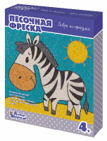 Песочная фреска «Зебра на прогулке»