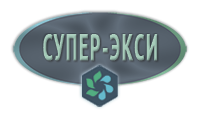 «Супер-Экси» (быт) - Средство от засоров в трубах.