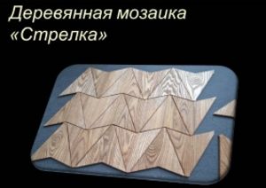 Мозаика из массива дерева