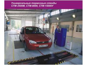 Универсальные тормозные стенды