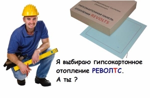 гипсокартонная панель отопления Револтс
