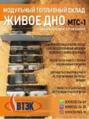 Модульный топливный склад «Живое дно»