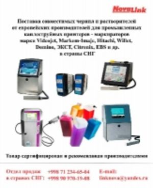 расходные материалы европейского качества к каплеструйным принтерам