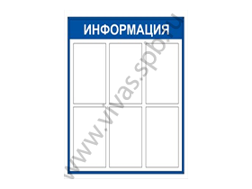 Информационные стенды и таблички