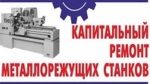 Ремонтируем станки, прессы, наладка ЧПУ
