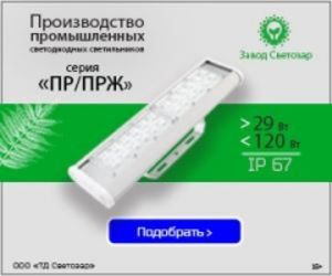 ПРОМЫШЛЕННЫЙ СВЕТОДИОДНЫЙ СВЕТИЛЬНИК СЕРИИ «ПР»