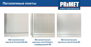 Потолочные плиты PRIMET