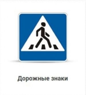 Дорожные знаки