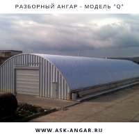 Сборно-разборный ангар. Арочный. Модель "Q"
