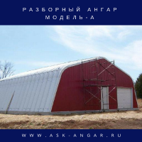 Сборно-разборный ангар. Шатровый. Модель "А"