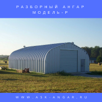 Сборно-разборный Ангар. Прямостенный. Модель "Р"