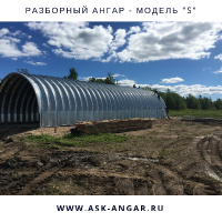Разборный ангар. Прямостенный. Модель "S"