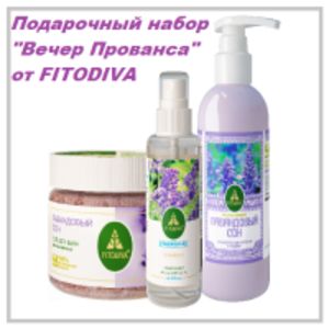 Подарочный набор "ВЕЧЕР ПРОВАНСА" от FITODIVA