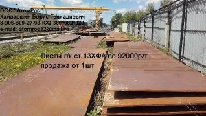 Листы 8-50мм ст.13хфа ТС-333