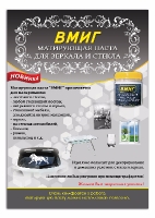 Матирующая паста и жидкость ВМИГ