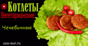Чечевичные котлеты