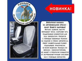 Накидка на автосиденье