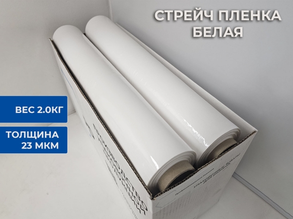 Стрейч пленка белая 