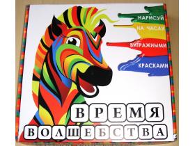 Творческий набор «Время волшебства»-нарисуй часы