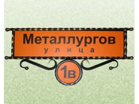 Адресная табличка кованая