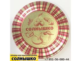 Крышки СКО-82 «Солнышко« для консервирования (ЭЖК)