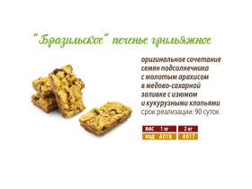 Печенье грильяжное в ассортименте