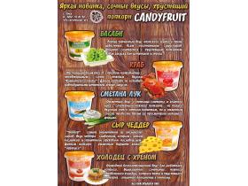 Пикантный попкорн CANDYFRYIT