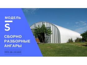 Быстровозводимый сборно-разборный ангар