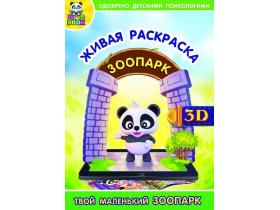 Живая обучающая раскраска «Magic Book» Зоопарк