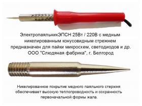 Электропаяльник тип ЭПСН 25Вт/220В для микросхем