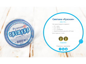 Сметана «Рузская» в пластиковом стакане