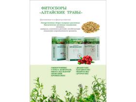 Фитосборы серии «Алтайские травы»