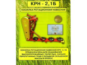 Косилка ротационная навесная КРН-2.1Б