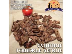 Легкое говяжье сушеное 100 гр