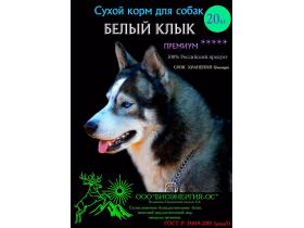 Экструдированный сухой корм для собак и щенят «БЕЛЫЙ КЛЫК»