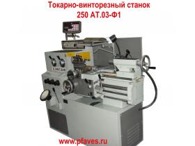 Токарный станок 250 АТ .03-Ф1