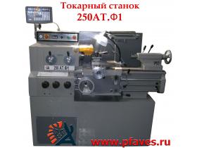 Токарно-винторезный станок 250 АТ.01 (Ф1)