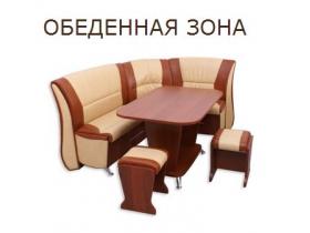 Обеденная зона