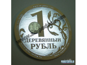 Деревянный рубль