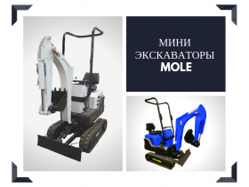 Мини экскаватор «Mole»