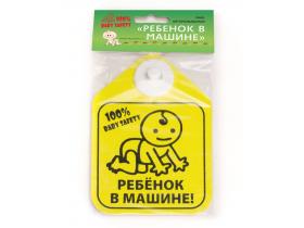 Знак-табличка «Ребенок в машине» картон