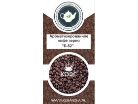 Кофе в зернах ароматизированный